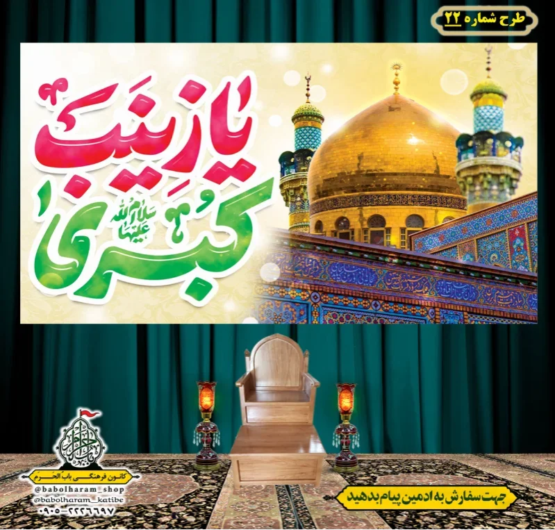 کتیبه و بیرق ویژه ولادت حضرت زینب سلام الله علیها طرح شماره 22