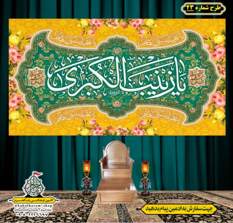 کتیبه و بیرق ویژه ولادت حضرت زینب سلام الله علیها طرح شماره 23