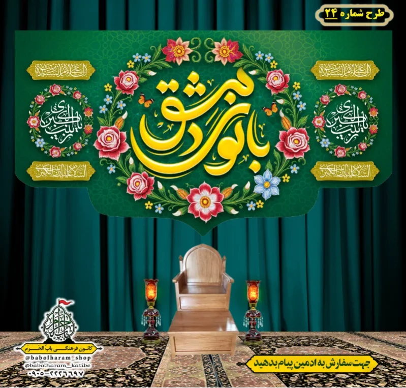 کتیبه و بیرق ویژه ولادت حضرت زینب سلام الله علیها طرح شماره 24