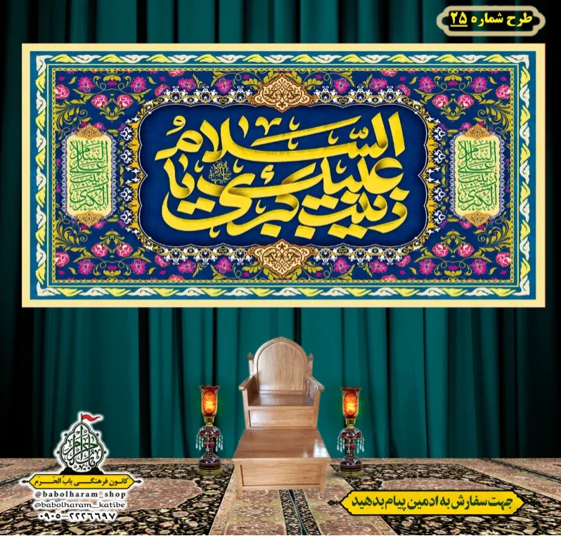 کتیبه و بیرق ویژه ولادت حضرت زینب سلام الله علیها طرح شماره 25