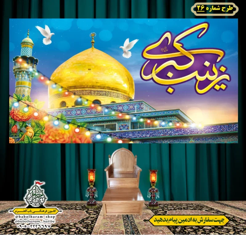 کتیبه و بیرق ویژه ولادت حضرت زینب سلام الله علیها طرح شماره 26