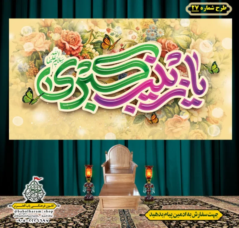کتیبه و بیرق ویژه ولادت حضرت زینب سلام الله علیها طرح شماره 27
