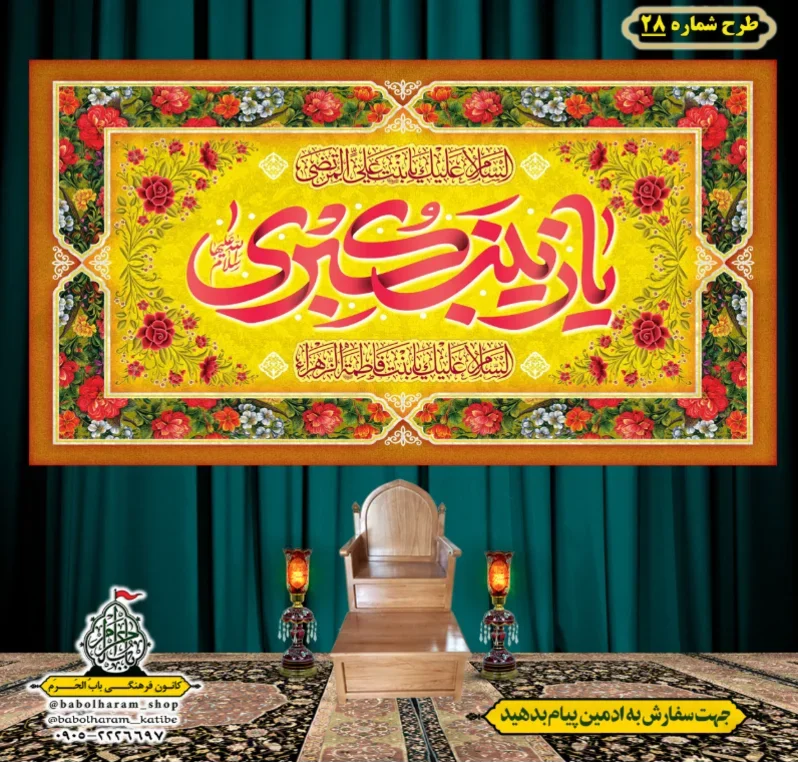 کتیبه و بیرق ویژه ولادت حضرت زینب سلام الله علیها طرح شماره 28