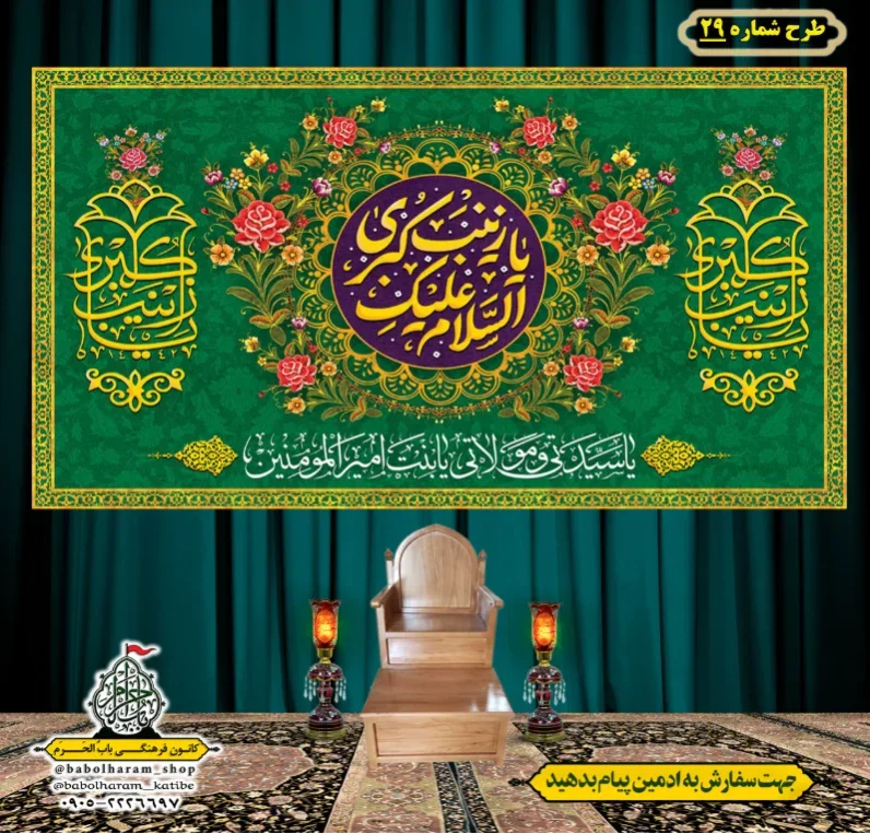 کتیبه و بیرق ویژه ولادت حضرت زینب سلام الله علیها طرح شماره 29