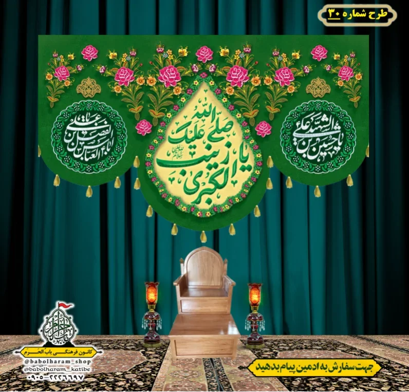 کتیبه و بیرق ویژه ولادت حضرت زینب سلام الله علیها طرح شماره 30