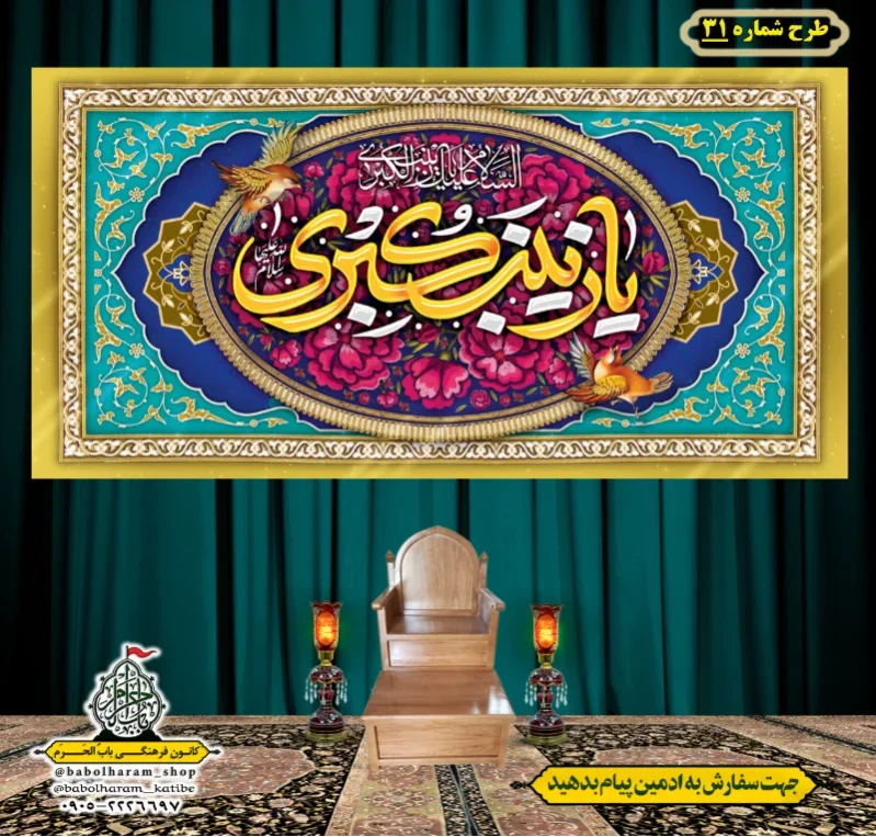 کتیبه و بیرق ویژه ولادت حضرت زینب سلام الله علیها طرح شماره 31