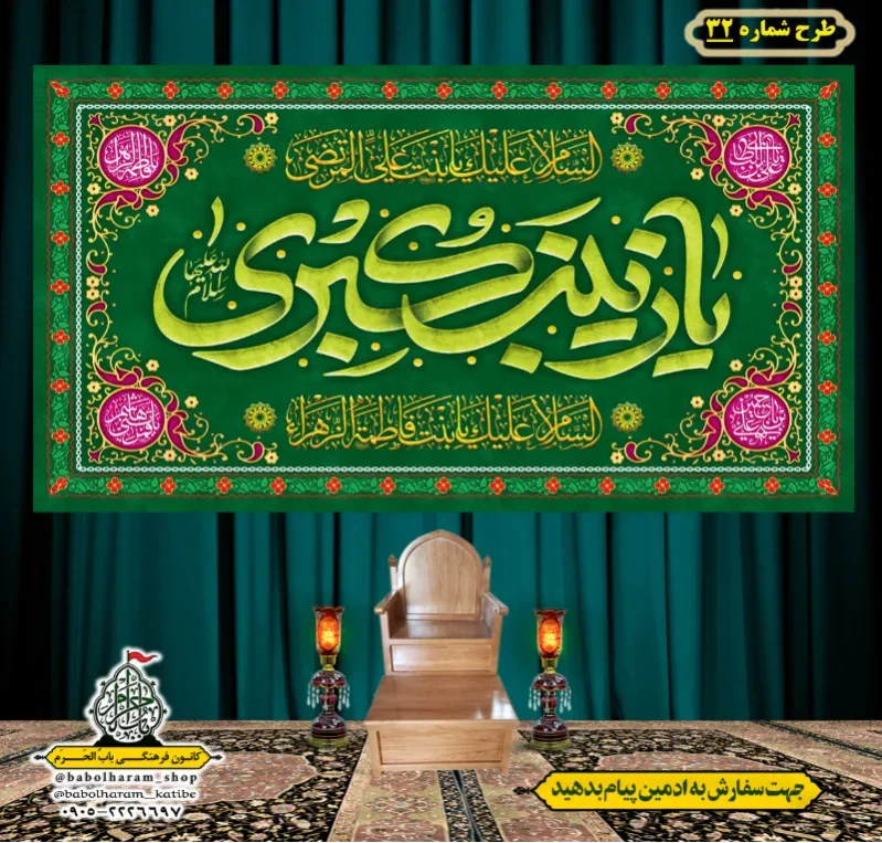 کتیبه و بیرق ویژه ولادت حضرت زینب سلام الله علیها طرح شماره 32