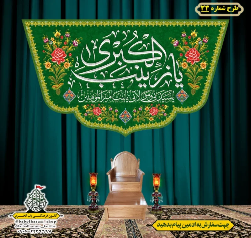 کتیبه و بیرق ویژه ولادت حضرت زینب سلام الله علیها طرح شماره 33