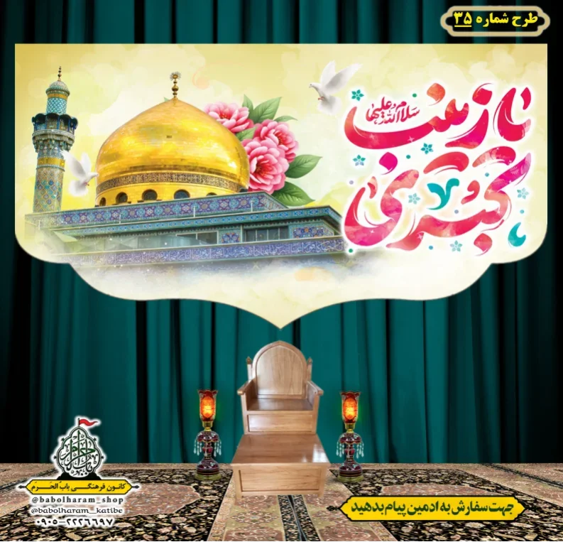 کتیبه و بیرق ویژه ولادت حضرت زینب سلام الله علیها طرح شماره 35