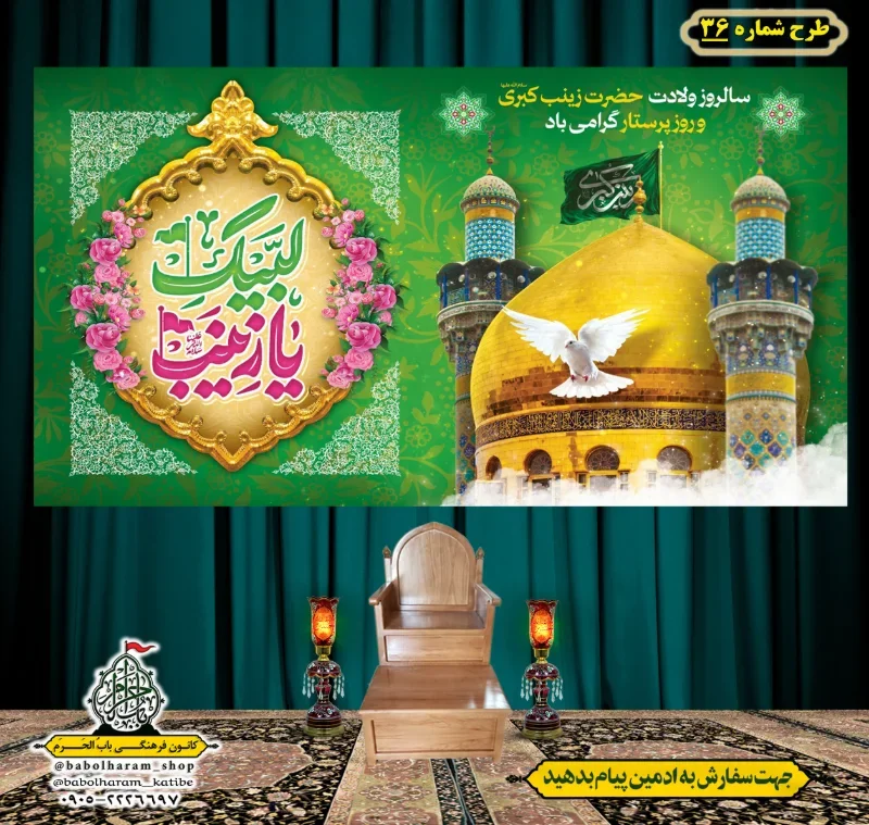 کتیبه و بیرق ویژه ولادت حضرت زینب سلام الله علیها طرح شماره 36