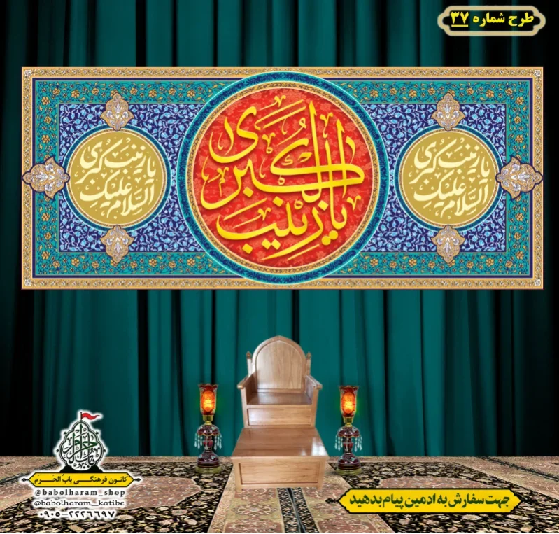 کتیبه و بیرق ویژه ولادت حضرت زینب سلام الله علیها طرح شماره 37