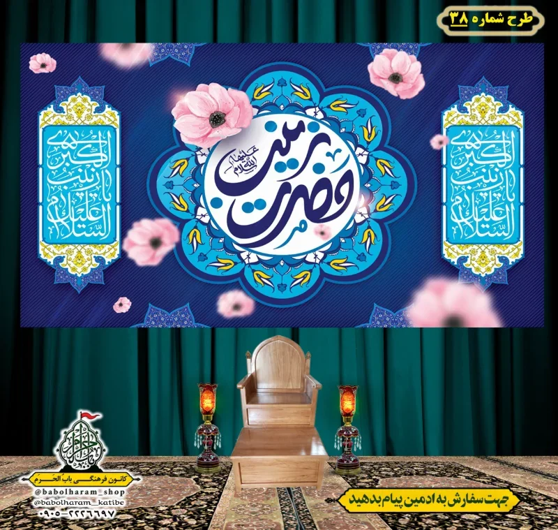 کتیبه و بیرق ویژه ولادت حضرت زینب سلام الله علیها طرح شماره 38