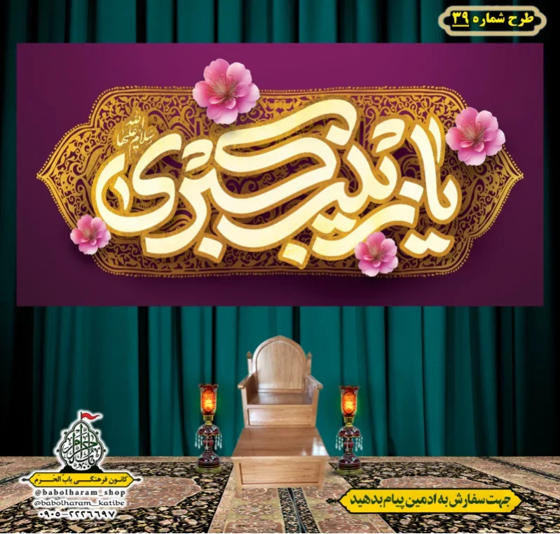 کتیبه و بیرق ویژه ولادت حضرت زینب سلام الله علیها طرح شماره 39