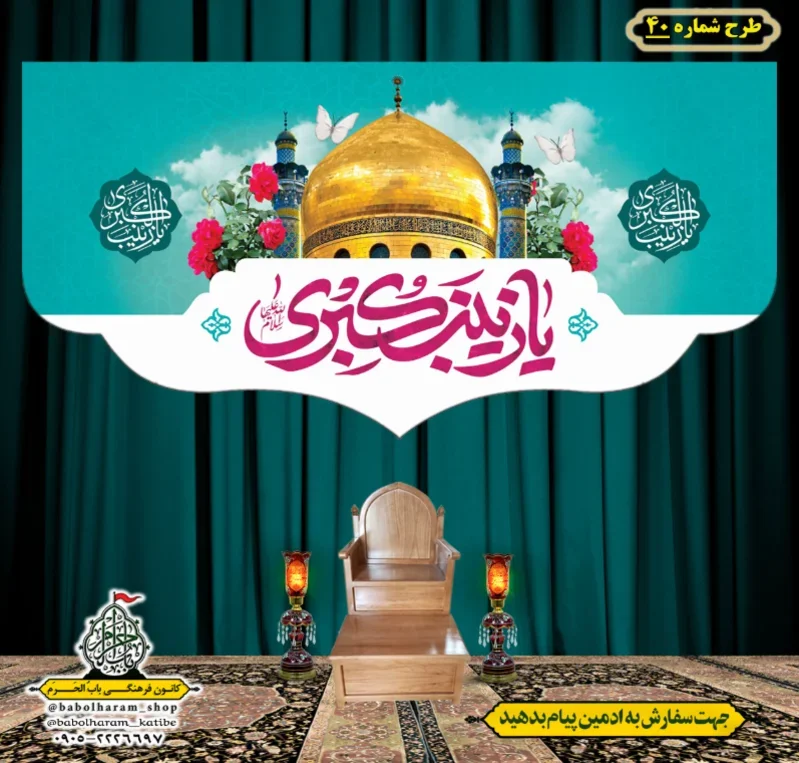 کتیبه و بیرق ویژه ولادت حضرت زینب سلام الله علیها طرح شماره 40