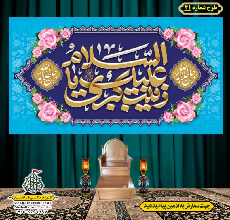 کتیبه و بیرق ویژه ولادت حضرت زینب سلام الله علیها طرح شماره 41