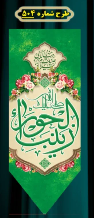  کتیبه آویز ویژه ولادت حضرت زینب (س) طرح شماره 504