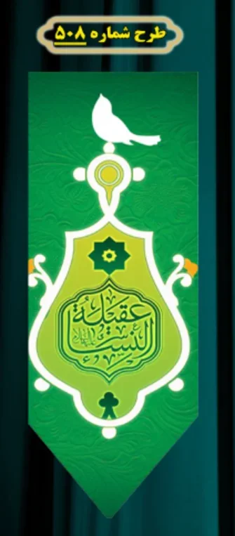  کتیبه آویز ویژه ولادت حضرت زینب (س) طرح شماره 508