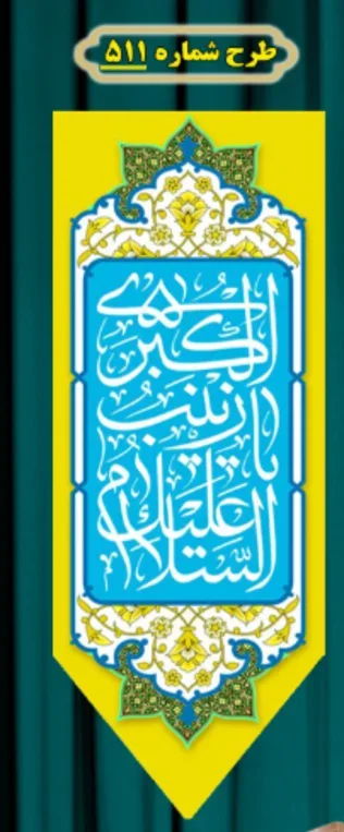  کتیبه آویز ویژه ولادت حضرت زینب (س) طرح شماره 511