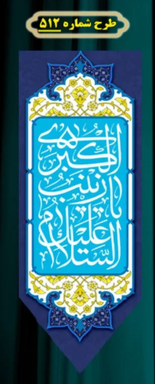  کتیبه آویز ویژه ولادت حضرت زینب (س) طرح شماره 512