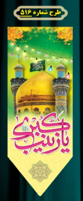  کتیبه آویز ویژه ولادت حضرت زینب (س) طرح شماره 516