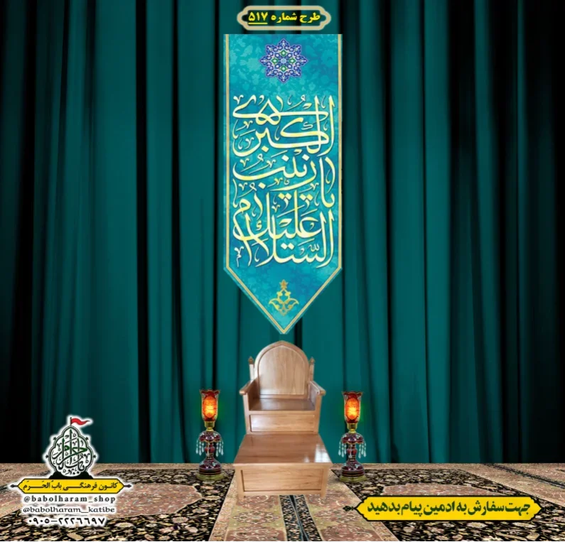  کتیبه آویز ویژه ولادت حضرت زینب (س) طرح شماره 517