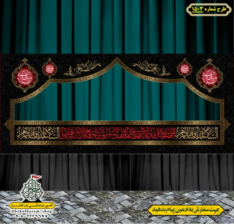 طرح ایستگاه صلواتی ایام فاطمیه طرح شماره 1503