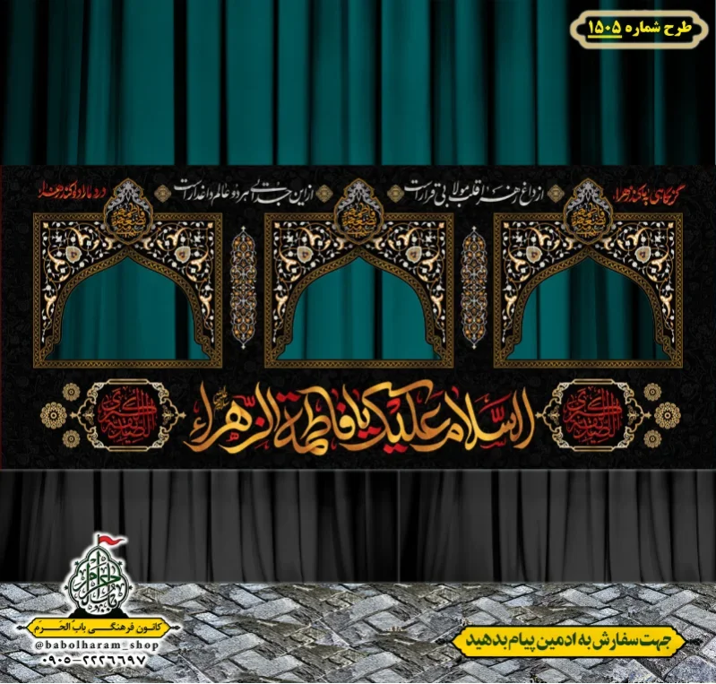 طرح ایستگاه صلواتی ایام فاطمیه طرح شماره 1505
