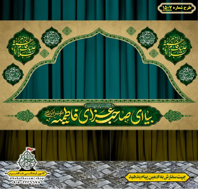 طرح ایستگاه صلواتی ایام فاطمیه طرح شماره 1507