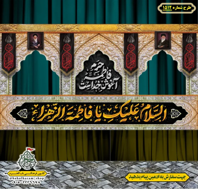 طرح ایستگاه صلواتی ایام فاطمیه طرح شماره 1512