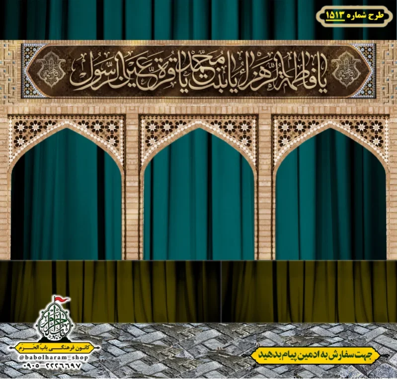 طرح ایستگاه صلواتی ایام فاطمیه طرح شماره 1513