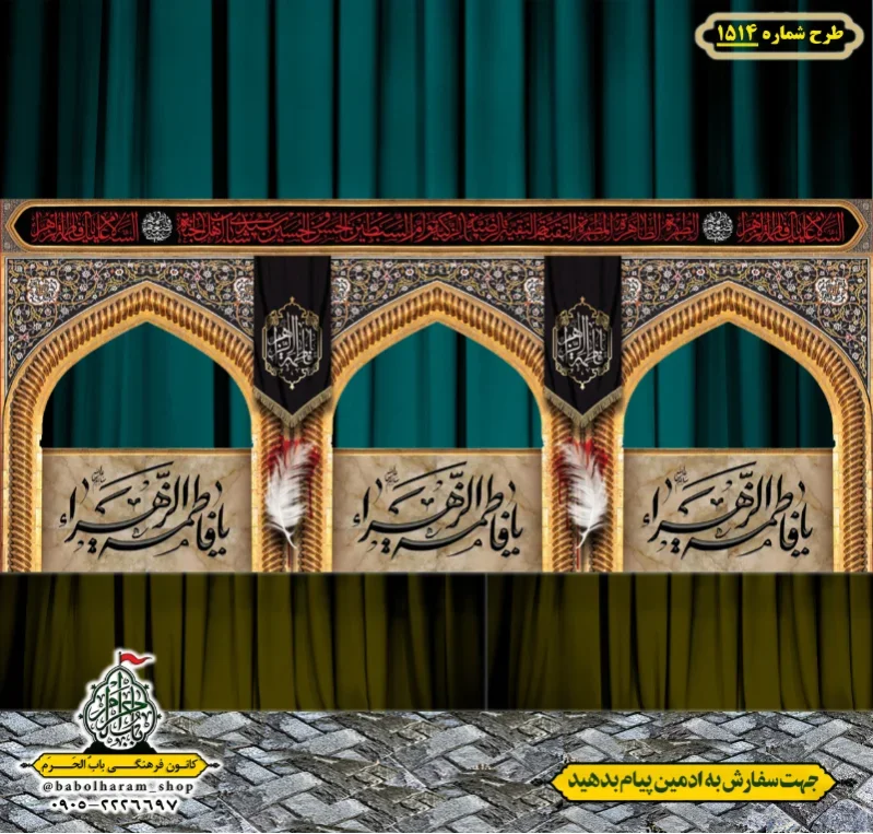 طرح ایستگاه صلواتی ایام فاطمیه طرح شماره 1514