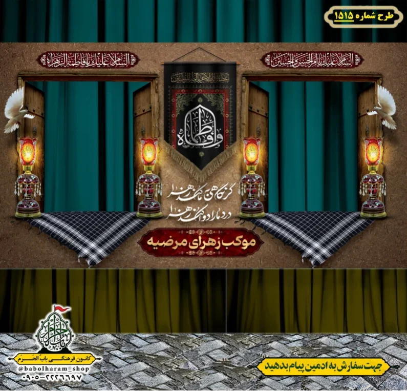 طرح ایستگاه صلواتی ایام فاطمیه طرح شماره 1515