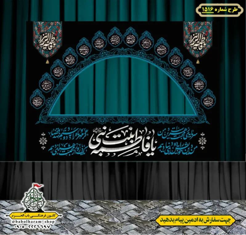 طرح ایستگاه صلواتی ایام فاطمیه طرح شماره 1516