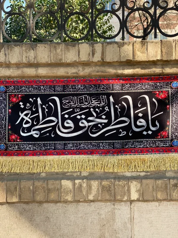 کتیبه فاطمیه 