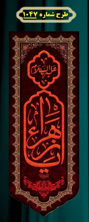  کتیبه آویز ویژه شهادت حضرت زهرا سلام الله علیها طرح شماره 1047