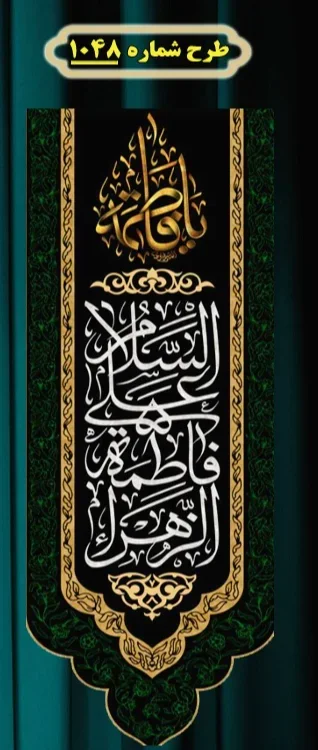  کتیبه آویز ویژه شهادت حضرت زهرا سلام الله علیها طرح شماره 1048
