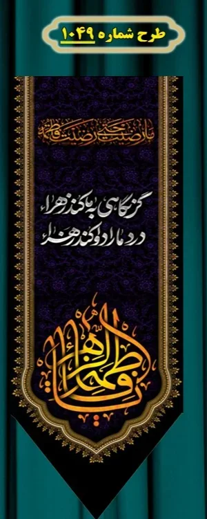  کتیبه آویز ویژه شهادت حضرت زهرا سلام الله علیها طرح شماره 1049