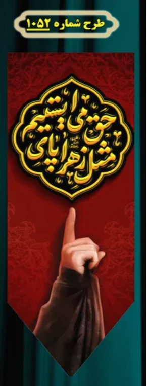  کتیبه آویز ویژه شهادت حضرت زهرا سلام الله علیها طرح شماره 1052