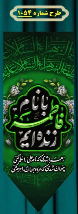  کتیبه آویز ویژه شهادت حضرت زهرا سلام الله علیها طرح شماره 1054