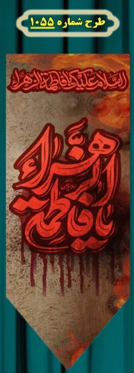  کتیبه آویز ویژه شهادت حضرت زهرا سلام الله علیها طرح شماره 1055