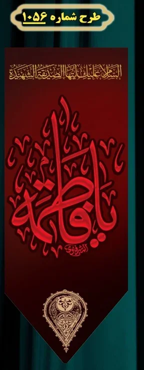  کتیبه آویز ویژه شهادت حضرت زهرا سلام الله علیها طرح شماره 1056
