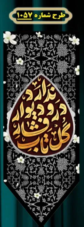  کتیبه آویز ویژه شهادت حضرت زهرا سلام الله علیها طرح شماره 1057