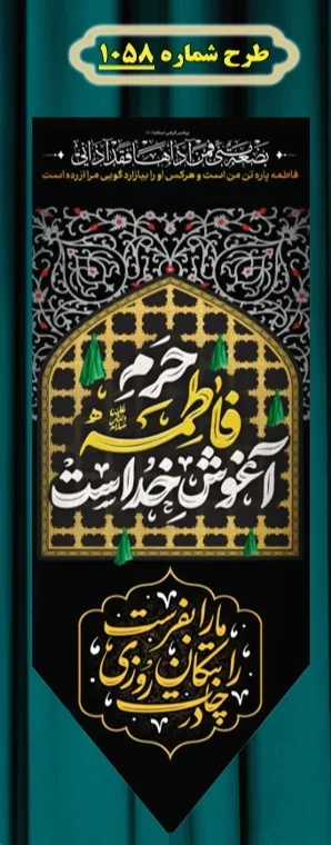  کتیبه آویز ویژه شهادت حضرت زهرا سلام الله علیها طرح شماره 1058