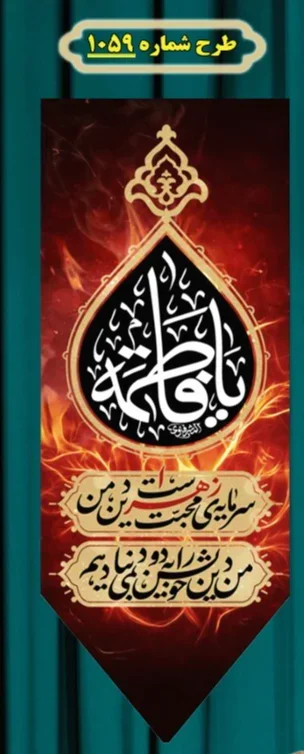  کتیبه آویز ویژه شهادت حضرت زهرا سلام الله علیها طرح شماره 1059