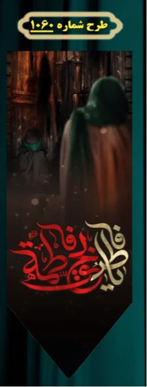  کتیبه آویز ویژه شهادت حضرت زهرا سلام الله علیها طرح شماره 1060