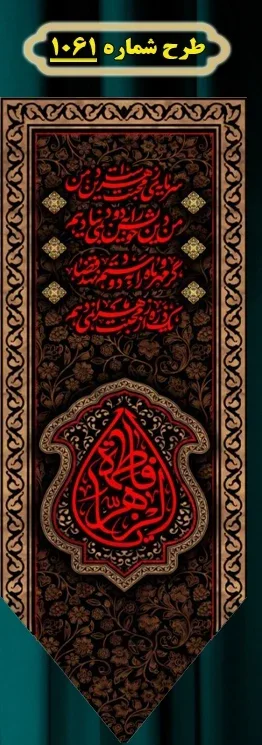  کتیبه آویز ویژه شهادت حضرت زهرا سلام الله علیها طرح شماره 1061