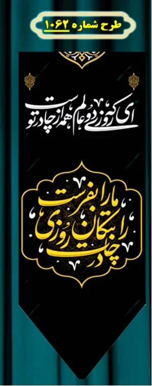  کتیبه آویز ویژه شهادت حضرت زهرا سلام الله علیها طرح شماره 1062