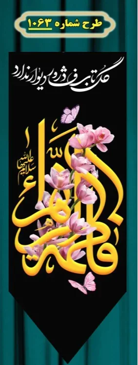  کتیبه آویز ویژه شهادت حضرت زهرا سلام الله علیها طرح شماره 1063