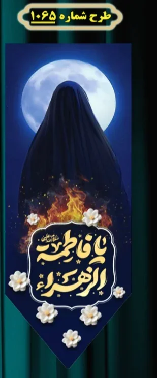  کتیبه آویز ویژه شهادت حضرت زهرا سلام الله علیها طرح شماره 1065