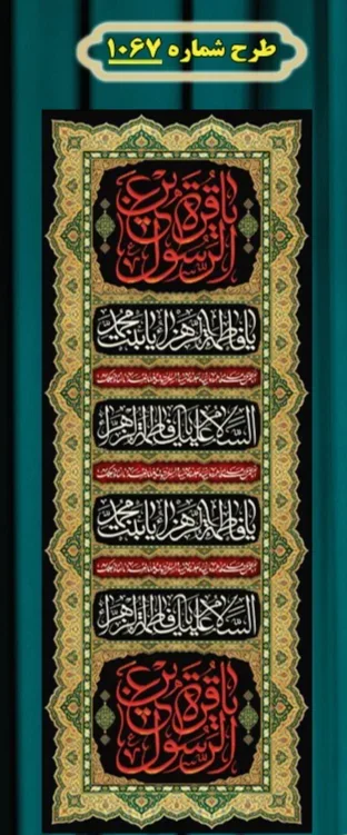  کتیبه آویز ویژه شهادت حضرت زهرا سلام الله علیها طرح شماره 1067